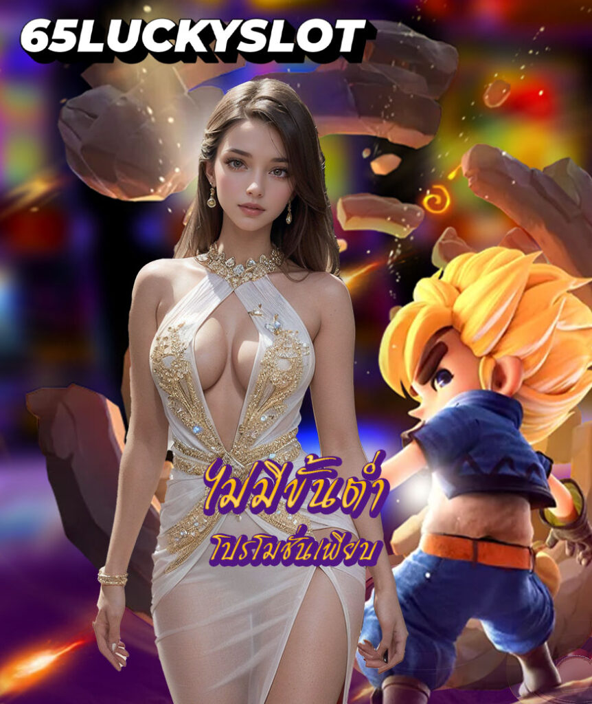 65luckyslot ทางเข้า